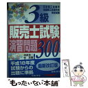 【中古】 3級販売士試験演習問題 300 日本商工会議所全国商工会連合会検定試験 6訂版 / 鳰原 恵二 / 日本法令 単行本 【メール便送料無料】【あす楽対応】