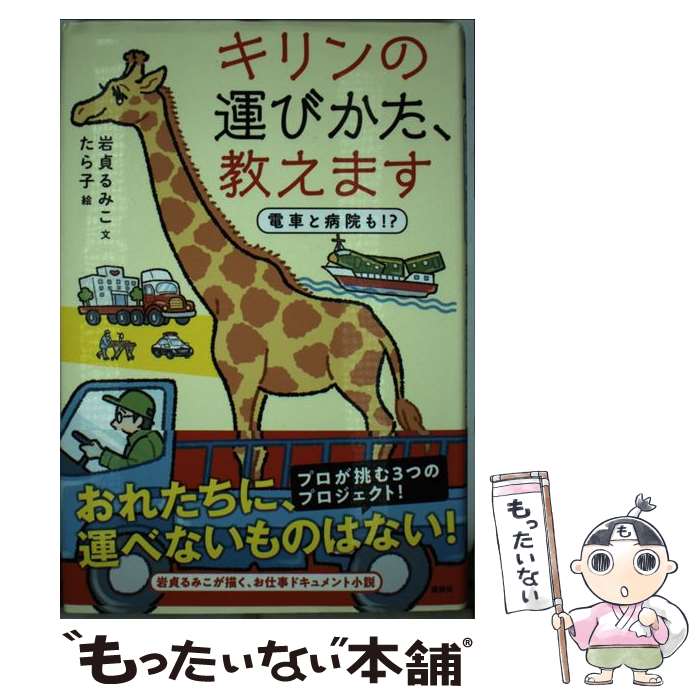 【中古】 キリンの運びかた 教えます 電車と病院も / 岩貞 るみこ / 講談社 [単行本]【メール便送料無料】【あす楽対応】