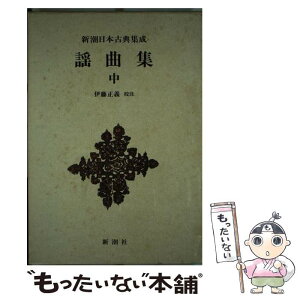 【中古】 謡曲集 中 / 伊藤 正義 / 新潮社 [単行本]【メール便送料無料】【あす楽対応】