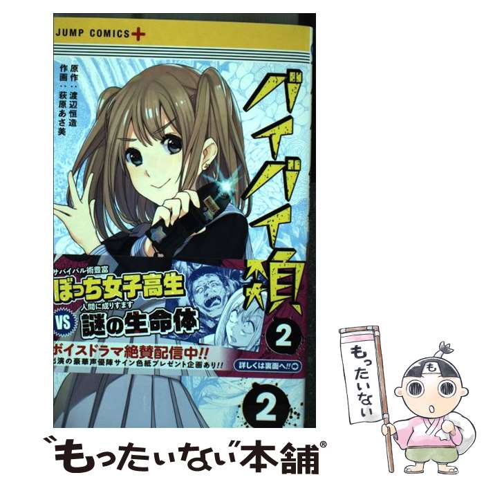 【中古】 バイバイ人類 2 / 萩原 あさ美 / 集英社 [コミック]【メール便送料無料】【最短翌日配達対応】