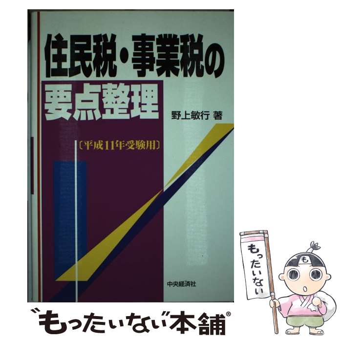 著者：野上 敏行出版社：中央経済グループパブリッシングサイズ：単行本ISBN-10：4502803391ISBN-13：9784502803390■通常24時間以内に出荷可能です。※繁忙期やセール等、ご注文数が多い日につきましては　発送まで48時間かかる場合があります。あらかじめご了承ください。 ■メール便は、1冊から送料無料です。※宅配便の場合、2,500円以上送料無料です。※最短翌日配達ご希望の方は、宅配便をご選択下さい。※「代引き」ご希望の方は宅配便をご選択下さい。※配送番号付きのゆうパケットをご希望の場合は、追跡可能メール便（送料210円）をご選択ください。■ただいま、オリジナルカレンダーをプレゼントしております。■お急ぎの方は「もったいない本舗　お急ぎ便店」をご利用ください。最短翌日配送、手数料298円から■まとめ買いの方は「もったいない本舗　おまとめ店」がお買い得です。■中古品ではございますが、良好なコンディションです。決済は、クレジットカード、代引き等、各種決済方法がご利用可能です。■万が一品質に不備が有った場合は、返金対応。■クリーニング済み。■商品画像に「帯」が付いているものがありますが、中古品のため、実際の商品には付いていない場合がございます。■商品状態の表記につきまして・非常に良い：　　使用されてはいますが、　　非常にきれいな状態です。　　書き込みや線引きはありません。・良い：　　比較的綺麗な状態の商品です。　　ページやカバーに欠品はありません。　　文章を読むのに支障はありません。・可：　　文章が問題なく読める状態の商品です。　　マーカーやペンで書込があることがあります。　　商品の痛みがある場合があります。