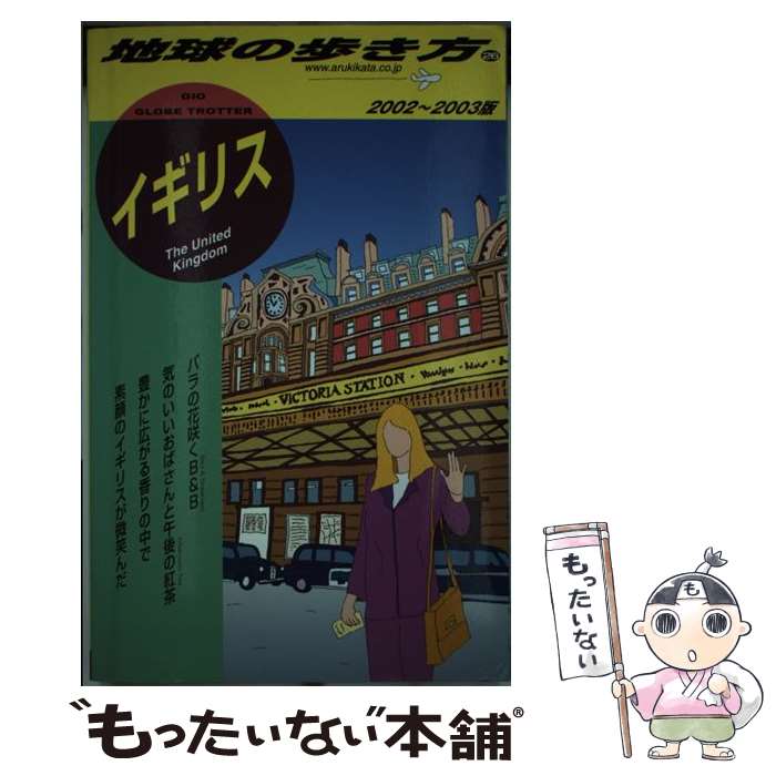 【中古】 地球の歩き方 26（2002～2003