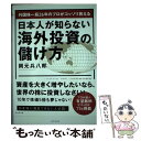 【中古】 外国株一筋26年のプロがコッソリ教える日本人が知らない海外投資の儲け方 1000円からできる成長国投 / / 単行本（ソフトカバー） 【メール便送料無料】【あす楽対応】