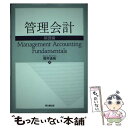 【中古】 管理会計 基礎編 / 櫻井 通晴 / 同文舘出版 単行本 【メール便送料無料】【あす楽対応】