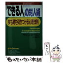 【中古】 「できる人」の対人術 女も男も引きつける心理法則 / ケビン ホーガン, Kevin Hogan, 五十嵐 哲 / PHP研究所 [単行本]【メール便送料無料】【あす楽対応】