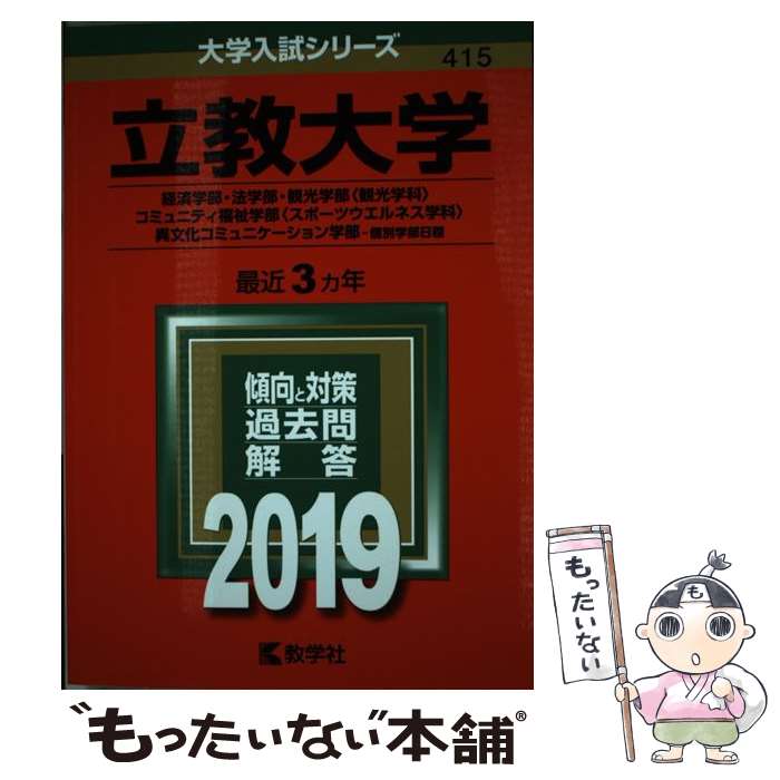 【中古】 立教大学（経済学部・法学部・観光学部〈観光学科〉・コミュニティ福祉学部〈スポーツ 2019 / 教学社編集部 / 教学社 [単行本]【メール便送料無料】【あす楽対応】