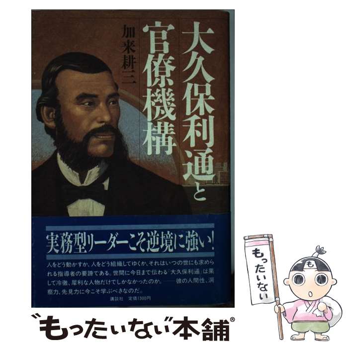 【中古】 大久保利通と官僚機構 / 加来 耕三 / 講談社 [単行本]【メール便送料無料】【あす楽対応】