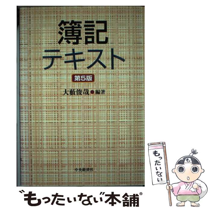 著者：大薮 俊哉出版社：中央経済グループパブリッシングサイズ：単行本ISBN-10：4502037907ISBN-13：9784502037900■こちらの商品もオススメです ● 知りたいことがすぐわかる！「簿記」のはじめの入門書 / マイキャップ簿記経理研究会 / すばる舎 [単行本] ● 図解いちばんやさしい簿記入門 / 青木 茂人 / ナツメ社 [単行本] ● 簿記原理入門 / 吉田 康久, 魏 巍 / 中央経済グループパブリッシング [単行本] ■通常24時間以内に出荷可能です。※繁忙期やセール等、ご注文数が多い日につきましては　発送まで48時間かかる場合があります。あらかじめご了承ください。 ■メール便は、1冊から送料無料です。※宅配便の場合、2,500円以上送料無料です。※最短翌日配達ご希望の方は、宅配便をご選択下さい。※「代引き」ご希望の方は宅配便をご選択下さい。※配送番号付きのゆうパケットをご希望の場合は、追跡可能メール便（送料210円）をご選択ください。■ただいま、オリジナルカレンダーをプレゼントしております。■お急ぎの方は「もったいない本舗　お急ぎ便店」をご利用ください。最短翌日配送、手数料298円から■まとめ買いの方は「もったいない本舗　おまとめ店」がお買い得です。■中古品ではございますが、良好なコンディションです。決済は、クレジットカード、代引き等、各種決済方法がご利用可能です。■万が一品質に不備が有った場合は、返金対応。■クリーニング済み。■商品画像に「帯」が付いているものがありますが、中古品のため、実際の商品には付いていない場合がございます。■商品状態の表記につきまして・非常に良い：　　使用されてはいますが、　　非常にきれいな状態です。　　書き込みや線引きはありません。・良い：　　比較的綺麗な状態の商品です。　　ページやカバーに欠品はありません。　　文章を読むのに支障はありません。・可：　　文章が問題なく読める状態の商品です。　　マーカーやペンで書込があることがあります。　　商品の痛みがある場合があります。