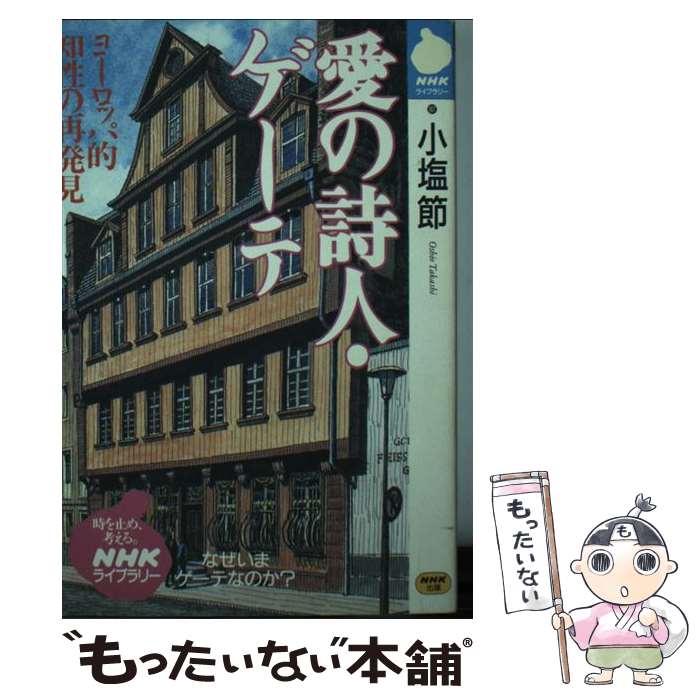 【中古】 愛の詩人・ゲーテ / 小塩 節 / NHK出版 [文庫]【メール便送料無料】【最短翌日配達対応】