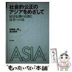 【中古】 社会的公正のアジアをめざして 経済危機の克服と改革への道 / 初岡 昌一郎, 連合総合生活開発研究所 / 日本評論社 [単行本]【メール便送料無料】【あす楽対応】