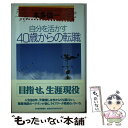 【中古】 自分を活かす40歳からの転職 / 本多 信一 / 日経BPマーケティング(日本経済新聞出版 [単行本]【メール便送料無料】【あす楽対応】