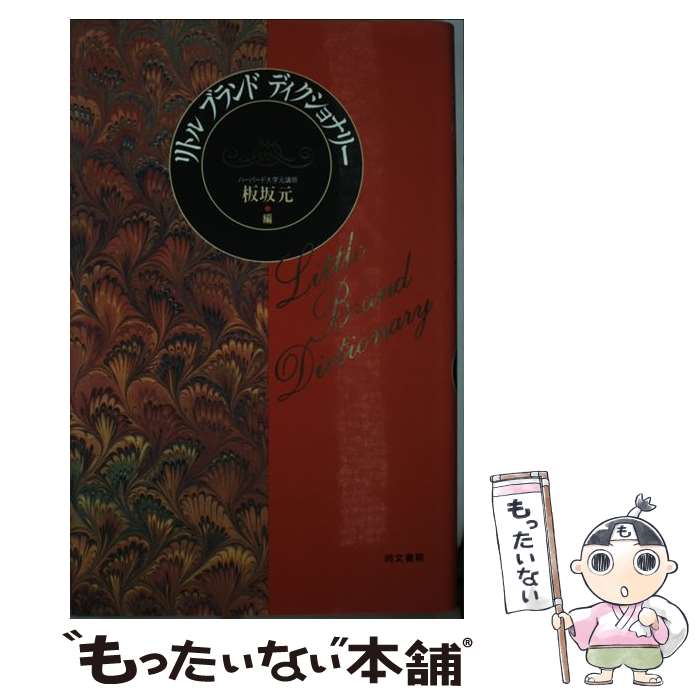 著者：板坂 元出版社：同文書院サイズ：単行本ISBN-10：4810370747ISBN-13：9784810370744■通常24時間以内に出荷可能です。※繁忙期やセール等、ご注文数が多い日につきましては　発送まで48時間かかる場合があります。あらかじめご了承ください。 ■メール便は、1冊から送料無料です。※宅配便の場合、2,500円以上送料無料です。※最短翌日配達ご希望の方は、宅配便をご選択下さい。※「代引き」ご希望の方は宅配便をご選択下さい。※配送番号付きのゆうパケットをご希望の場合は、追跡可能メール便（送料210円）をご選択ください。■ただいま、オリジナルカレンダーをプレゼントしております。■お急ぎの方は「もったいない本舗　お急ぎ便店」をご利用ください。最短翌日配送、手数料298円から■まとめ買いの方は「もったいない本舗　おまとめ店」がお買い得です。■中古品ではございますが、良好なコンディションです。決済は、クレジットカード、代引き等、各種決済方法がご利用可能です。■万が一品質に不備が有った場合は、返金対応。■クリーニング済み。■商品画像に「帯」が付いているものがありますが、中古品のため、実際の商品には付いていない場合がございます。■商品状態の表記につきまして・非常に良い：　　使用されてはいますが、　　非常にきれいな状態です。　　書き込みや線引きはありません。・良い：　　比較的綺麗な状態の商品です。　　ページやカバーに欠品はありません。　　文章を読むのに支障はありません。・可：　　文章が問題なく読める状態の商品です。　　マーカーやペンで書込があることがあります。　　商品の痛みがある場合があります。