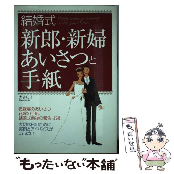 【中古】 結婚式新郎・新婦あいさつと手紙 / 大谷 紀子 / 西東社 [単行本]【メール便送料無料】【あす楽対応】