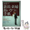 【中古】 結婚式新郎・新婦あいさつと手紙 / 大谷 紀子 / 西東社 [単行本]【メール便送料無料】【あす楽対応】