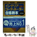 【中古】 インテリアコーディネーター合格教本 技術編 第7版 / インテリア問題研究会 / ハウジングエージェンシー 単行本 【メール便送料無料】【あす楽対応】