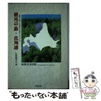 【中古】 観光の島・北海道 観光立国による依存から自立へのシナリオ / 札幌国際大学 / 中西出版 [単行本]【メール便送料無料】【あす楽対応】