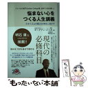  悩まない心をつくる人生講義 タオイズムの教えを現代に活かす / チーグアン・ジャオ, 町田晶 / 日本僑報社 