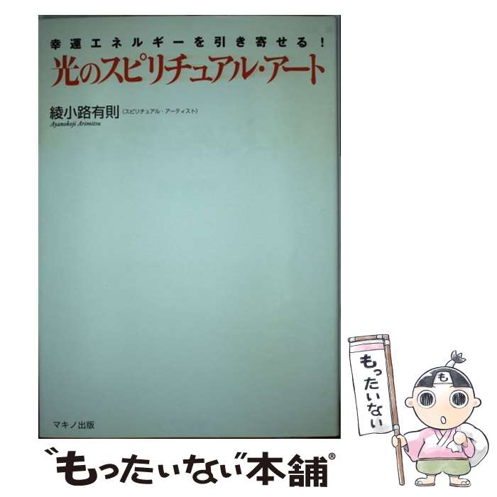 【中古】 光のスピリチュアル アート 幸運エネルギーを引き寄せる！ / 綾小路 有則 / マキノ出版 単行本 【メール便送料無料】【あす楽対応】