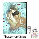 【中古】 目を閉じても光は見えるよ / 丸木戸 マキ / ホーム社 [コミック]【メール便送料無料】【あす楽対応】