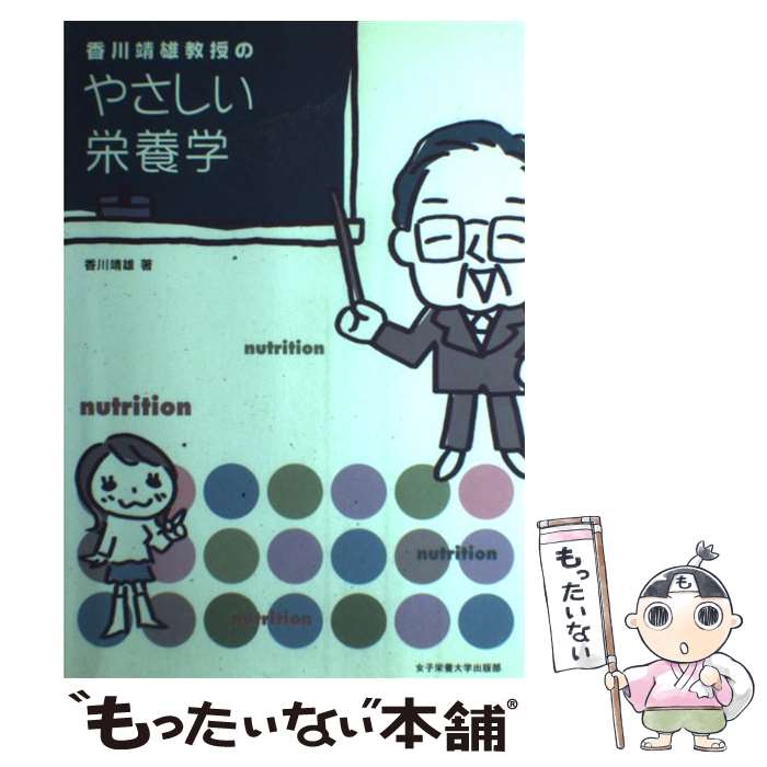 【中古】 香川靖雄教授のやさしい栄養学 / 香川 靖雄 / 女子栄養大学出版部 [単行本]【メール便送料無料】【あす楽対応】