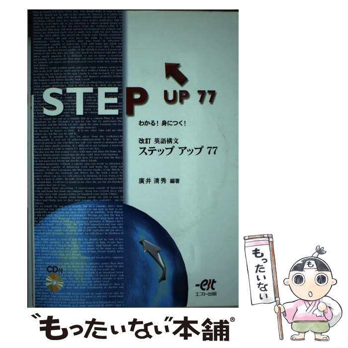 【中古】 改訂 英語構文ステップアップ77 / エスト出版 / エスト出版 [単行本]【メール便送料無料】【あす楽対応】