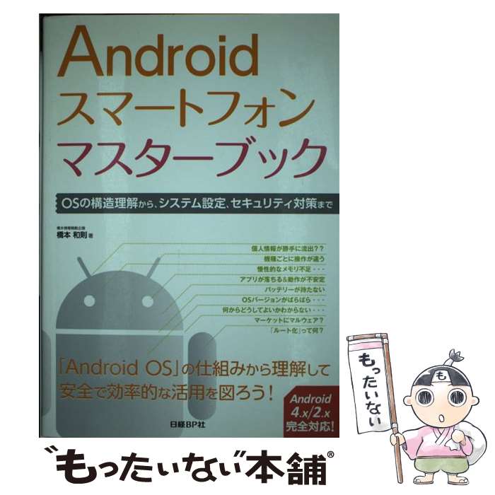 楽天もったいない本舗　楽天市場店【中古】 Androidスマートフォンマスターブック OSの構造理解から、システム設定、セキュリティ対策 / 橋本 和則 / 日経BP [単行本]【メール便送料無料】【あす楽対応】