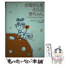 【中古】 お母さんをえらぶ赤ちゃん ママ またボクを生んでくれる？ / ジョナサン ケイナー, 竹内 克明 / 説話社 単行本 【メール便送料無料】【あす楽対応】