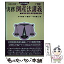 【中古】 実務倒産法講義 下巻 改訂増補版 / 今中 利昭 / 民事法研究会 単行本 【メール便送料無料】【あす楽対応】