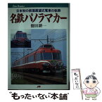 【中古】 名鉄パノラマカー 日本初の前面展望式電車の軌跡 / 徳田 耕一 / JTBパブリッシング [単行本]【メール便送料無料】【あす楽対応】