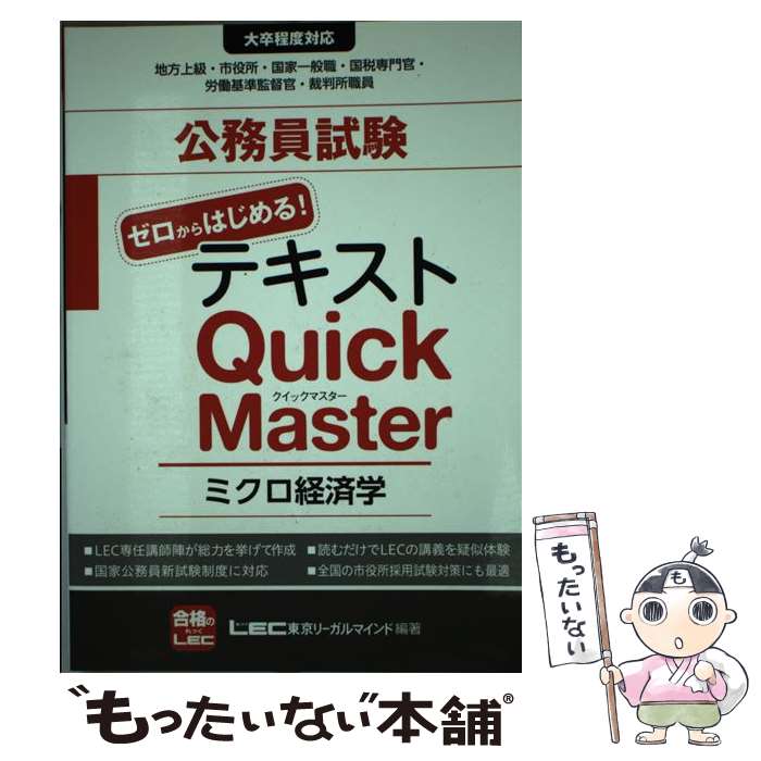 【中古】 公務員試験ゼロからはじめる！テキストQuick　Master 大卒程度対応 ミクロ経済学 / 東京リーガルマインドLEC総合 / [単行本]【メール便送料無料】【あす楽対応】