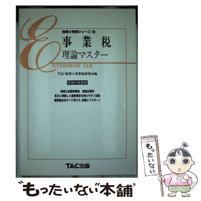 【中古】 事業税理論マスター 平成11年度版 / TAC出版 / TAC出版 [単行本]【メール便送料無料】【あす楽対応】