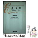 【中古】 事業税理論マスター 平成11年度版 / TAC税理士事業税研究会 / TAC出版 [単行本]【メール便送料無料】【あす楽対応】