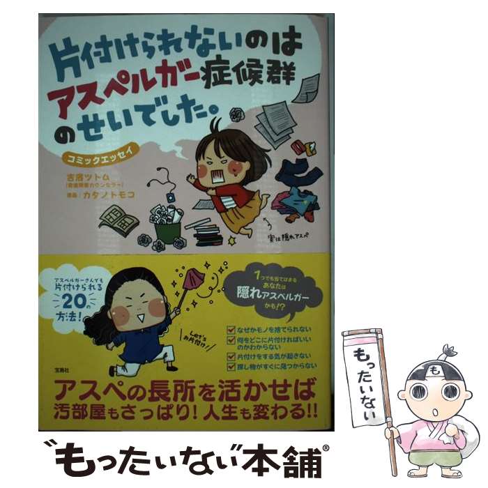 【中古】 片付けられないのはアスペルガー症候群のせいでした。