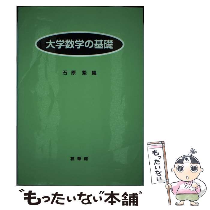 【中古】 大学数学の基礎 / 石原 繁, 船橋 昭一, 石原 育夫 / 裳華房 [単行本]【メール便送料無料】【あす楽対応】