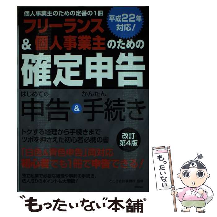 著者：ところ会計事務所出版社：技術評論社サイズ：単行本（ソフトカバー）ISBN-10：4774140589ISBN-13：9784774140582■こちらの商品もオススメです ● 絵画鑑識事典 / クヌート ニコラウス, 黒江 信子 / 美術出版社 [単行本] ■通常24時間以内に出荷可能です。※繁忙期やセール等、ご注文数が多い日につきましては　発送まで48時間かかる場合があります。あらかじめご了承ください。 ■メール便は、1冊から送料無料です。※宅配便の場合、2,500円以上送料無料です。※あす楽ご希望の方は、宅配便をご選択下さい。※「代引き」ご希望の方は宅配便をご選択下さい。※配送番号付きのゆうパケットをご希望の場合は、追跡可能メール便（送料210円）をご選択ください。■ただいま、オリジナルカレンダーをプレゼントしております。■お急ぎの方は「もったいない本舗　お急ぎ便店」をご利用ください。最短翌日配送、手数料298円から■まとめ買いの方は「もったいない本舗　おまとめ店」がお買い得です。■中古品ではございますが、良好なコンディションです。決済は、クレジットカード、代引き等、各種決済方法がご利用可能です。■万が一品質に不備が有った場合は、返金対応。■クリーニング済み。■商品画像に「帯」が付いているものがありますが、中古品のため、実際の商品には付いていない場合がございます。■商品状態の表記につきまして・非常に良い：　　使用されてはいますが、　　非常にきれいな状態です。　　書き込みや線引きはありません。・良い：　　比較的綺麗な状態の商品です。　　ページやカバーに欠品はありません。　　文章を読むのに支障はありません。・可：　　文章が問題なく読める状態の商品です。　　マーカーやペンで書込があることがあります。　　商品の痛みがある場合があります。