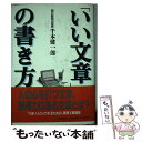  「いい文章」の書き方 / 千本 健一郎 / 三笠書房 