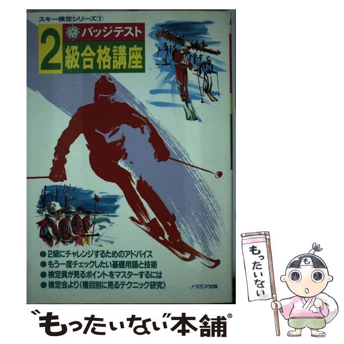 【中古】 バッジテスト2級合格講座 今年は必ず合格する / スキーグラフィック編集部 / ノースランド出版 [単行本]【メール便送料無料】【最短翌日配達対応】