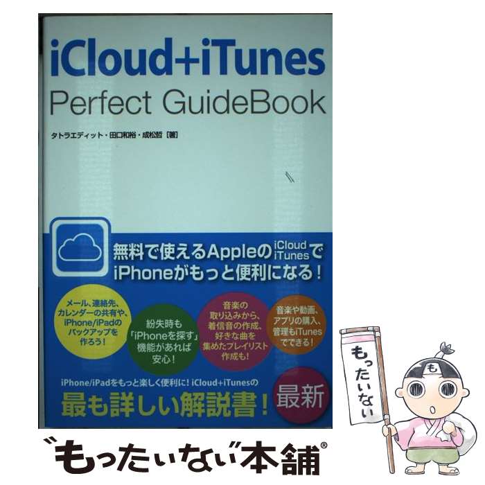 【中古】 iCloud＋iTunes　Perfect　GuideBo