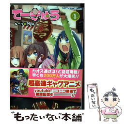 【中古】 てーきゅう 1 / ルーツ/原作, Piyo/作画 / 泰文堂 [コミック]【メール便送料無料】【あす楽対応】