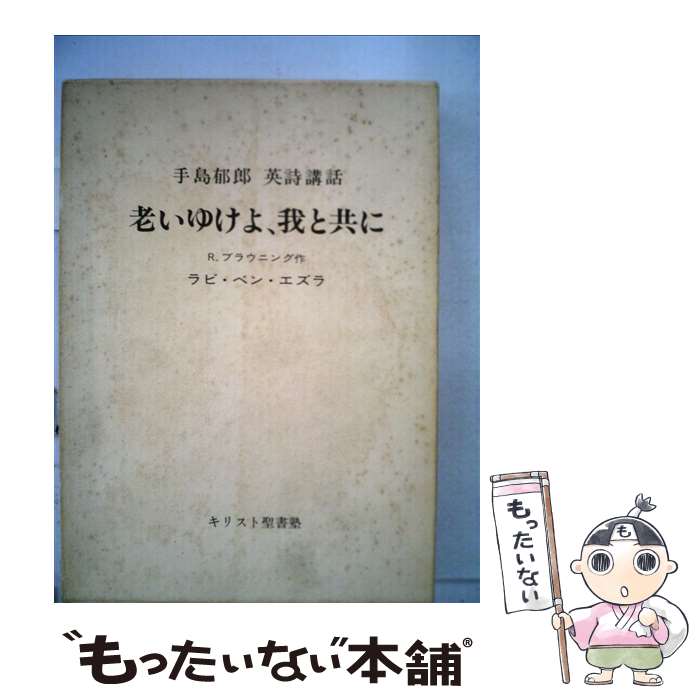 【中古】 老いゆけよ、我と共に R．ブラウニング作ラビ・ベン・エズラ / 手島 郁郎 / 手島郁郎文庫 [単行本]【メール便送料無料】【あす楽対応】