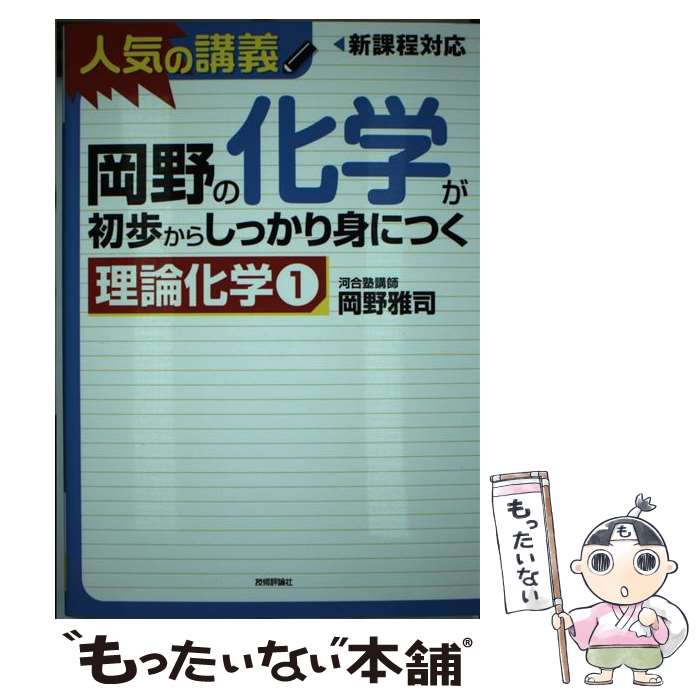 【中古】 岡野の化学が初歩からしっかり身につく「理論化学1」 人気の講義　新課程対応　大学入試 / 岡野 雅司 / 技術評論 [単行本（ソフトカバー）]【メール便送料無料】【あす楽対応】