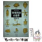 【中古】 知られざる特殊特許の世界 / 稲森 謙太郎 / 太田出版 [単行本]【メール便送料無料】【あす楽対応】