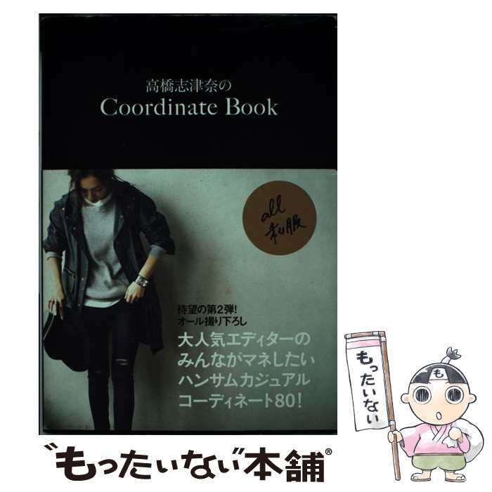 楽天もったいない本舗　楽天市場店【中古】 Coordinate　Book / 高橋 志津奈 / ワニブックス [単行本（ソフトカバー）]【メール便送料無料】【あす楽対応】