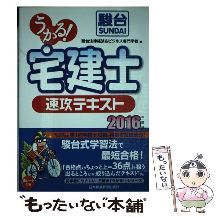 【中古】 うかる！宅建士速攻テキスト 2016年度版 / 駿台法律経済 ビジネス専門学校 / 日経BPマーケティング(日本経済新聞出版 単行本 【メール便送料無料】【あす楽対応】