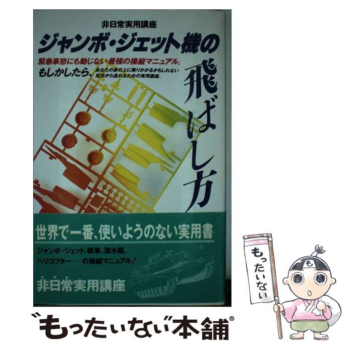 【中古】 ジャンボ・ジェット機の飛ばし方 / 非日常研究会 / 同文書院 [単行本]【メール便送料無料】【あす楽対応】