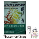 【中古】 ジャンボ ジェット機の飛ばし方 / 非日常研究会 / 同文書院 単行本 【メール便送料無料】【あす楽対応】