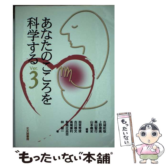 【中古】 あなたのこころを科学する Ver．3 / 古城 和敬, 上野 徳美, 高山 智行 / 北大路書房 [単行本]【メール便送料無料】【最短翌日配達対応】