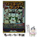 【中古】 よしえサンのクッキングダンナ / 須賀原 洋行 / 竹書房 コミック 【メール便送料無料】【あす楽対応】