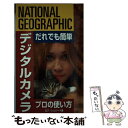 【中古】 デジタルカメラプロの使い方 だれでも簡単 / ロブ シェパード, 大石 えり / 日経ナショナルジオグラフィック社 単行本 【メール便送料無料】【あす楽対応】