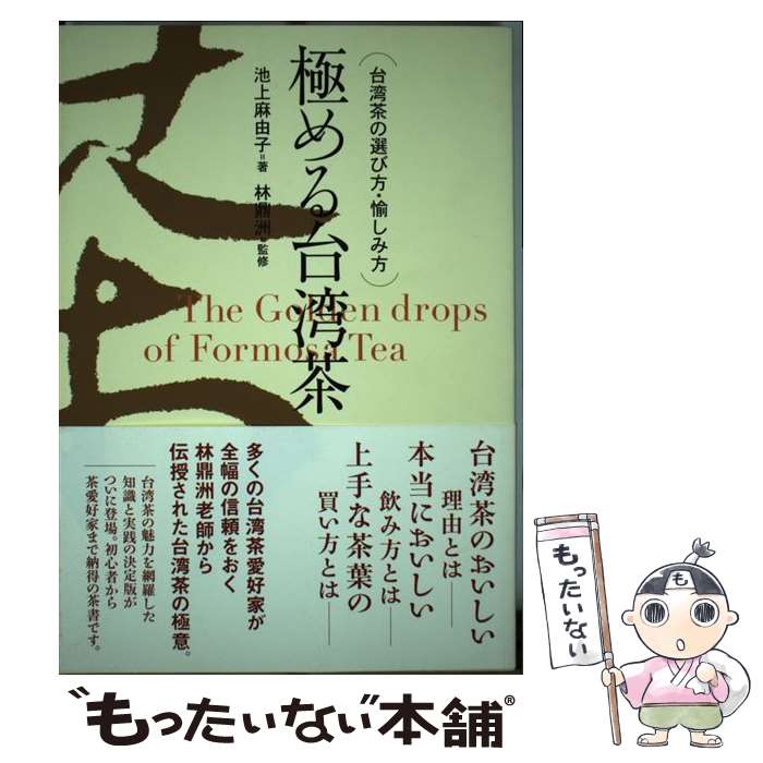 【中古】 極める台湾茶 台湾茶の選び方・愉しみ方 / 池上 麻由子 / グリーンキャット [単行本]【メール便送料無料】【あす楽対応】